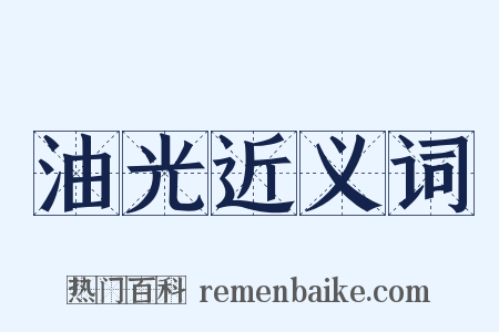 油光近义词是什么意思的图片